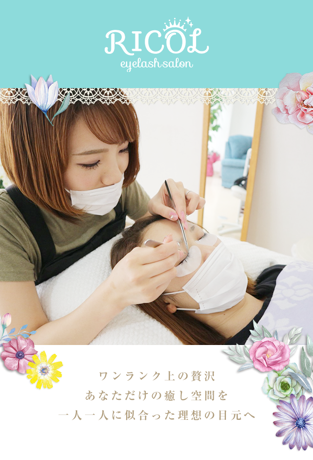 愛媛県新居浜市のマツエク専門店eyelash Salon Ricol リコル 愛媛県新居浜市のマツエク専門店eyelash Salon Ricol リコル
